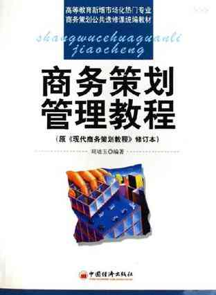 商务策划管理教程