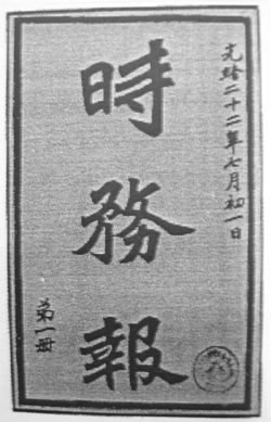 清政府改《时务报》为官办(歷史上的今天。中国)