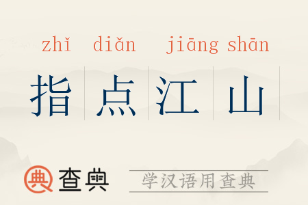 指点江山