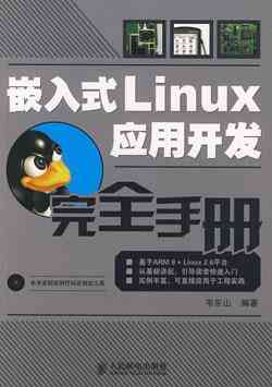 嵌入式Linux应用开发完全手册