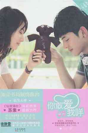 你敢爱我咩